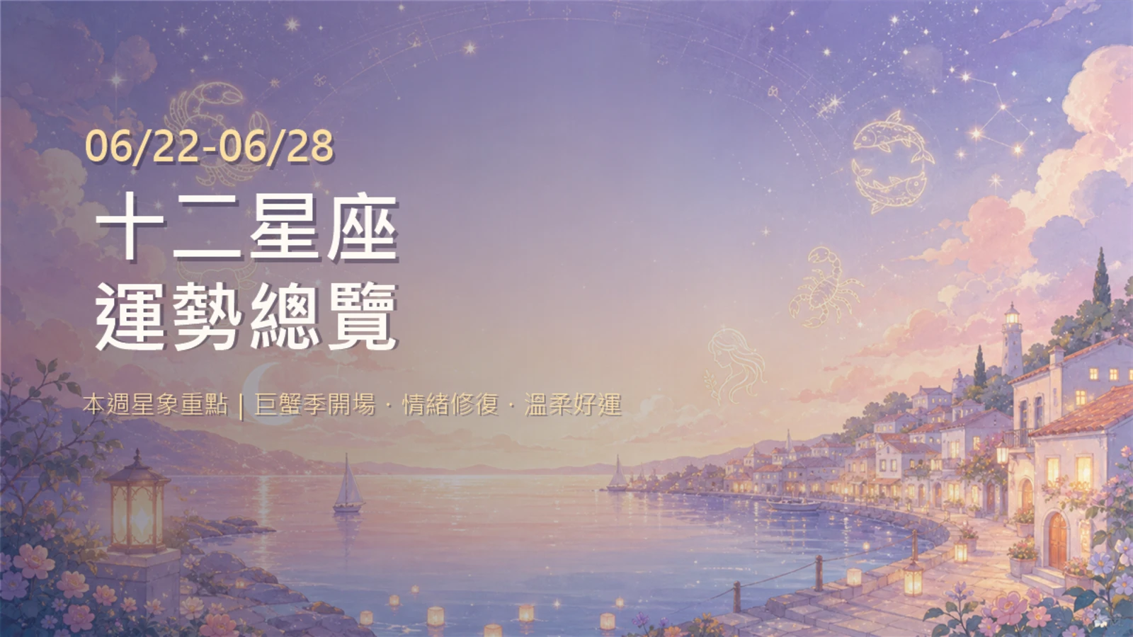 06/22-06/28十二星座運勢總覽：愛情事業財運全解析