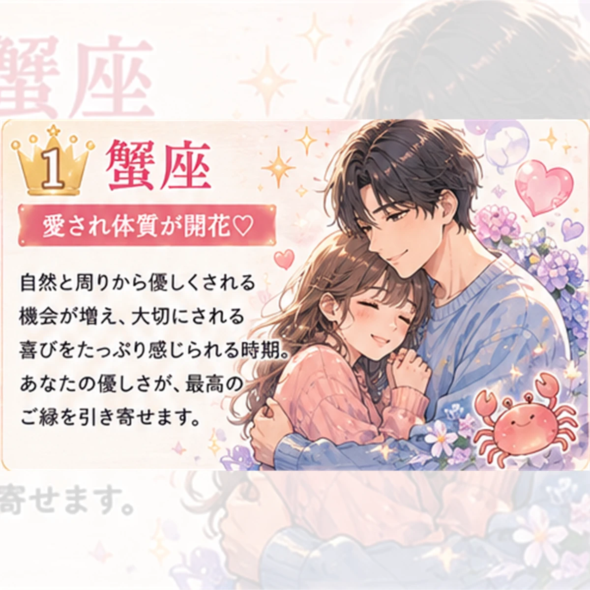 蟹座｜愛され体質が開花♡