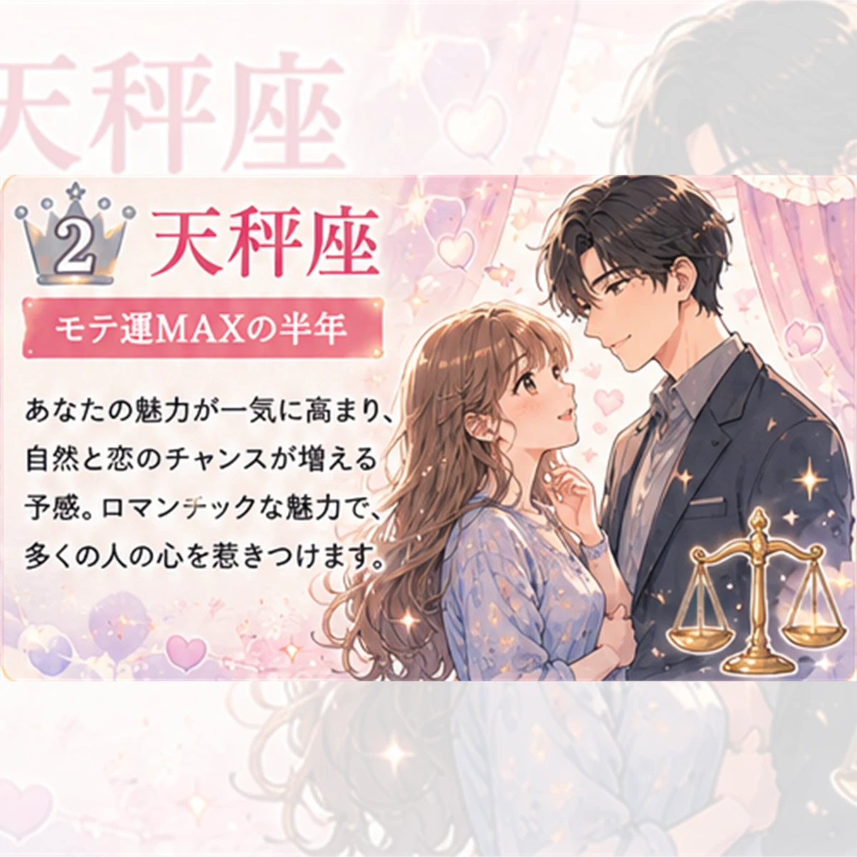天秤座｜モテ運MAXの半年