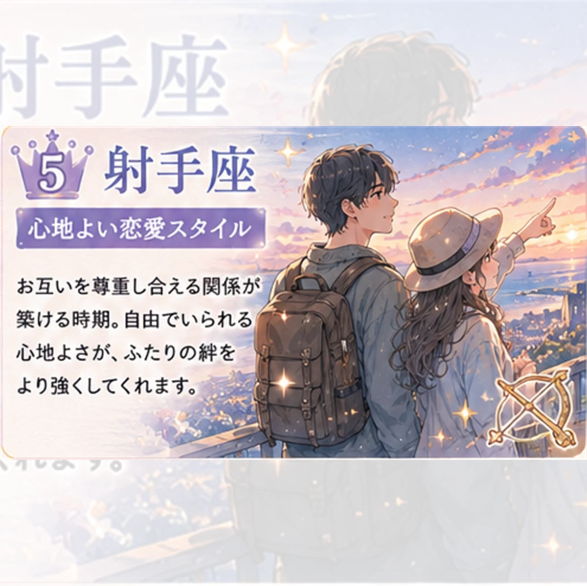 射手座｜心地よい恋愛スタイル