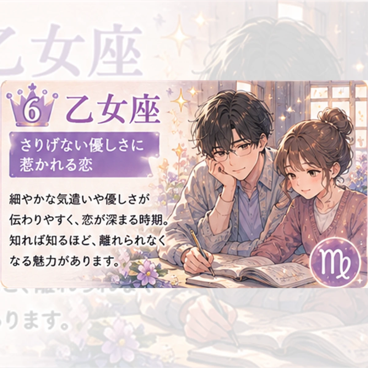 乙女座｜さりげない優しさに惹かれる恋