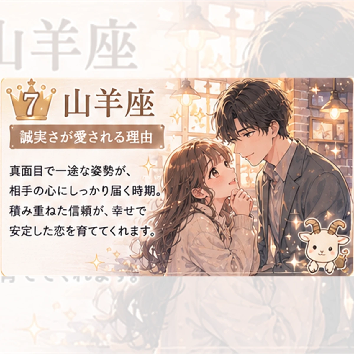 山羊座｜誠実さが愛される理由