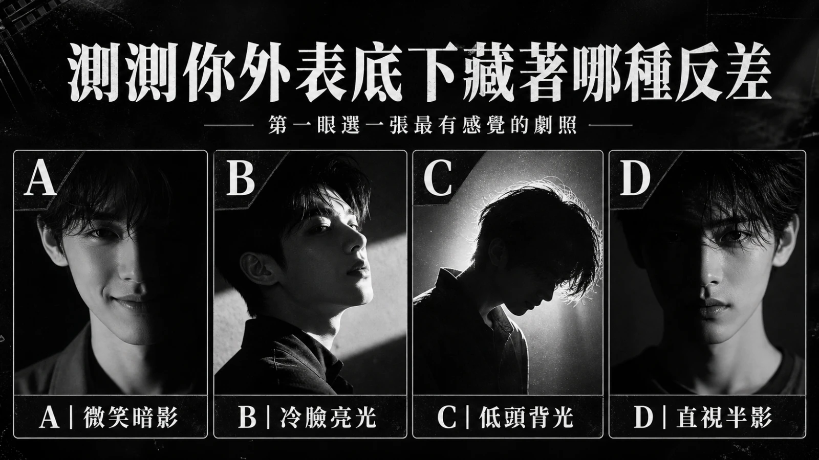 選一張黑白雙面劇照，測你外表底下藏著哪種反差人格