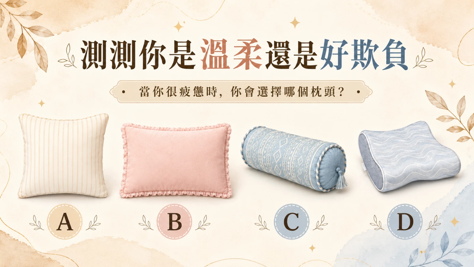 測測你是溫柔還是好欺負