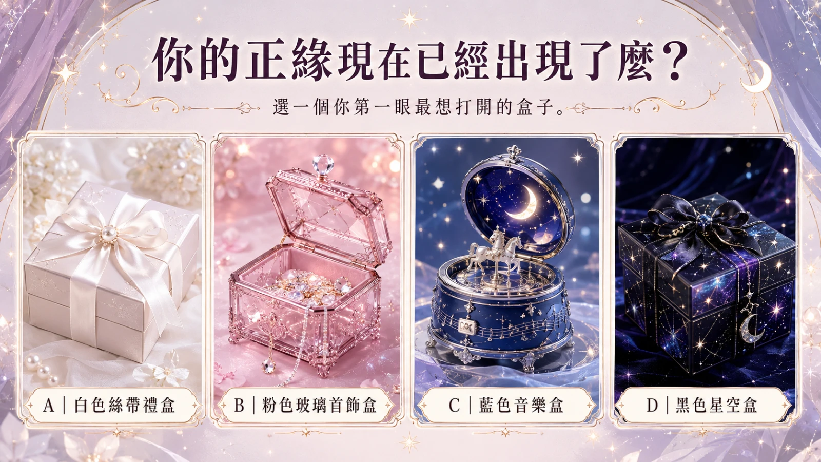 測測看你的正緣現在已經出現了麼？—超準戀情解讀