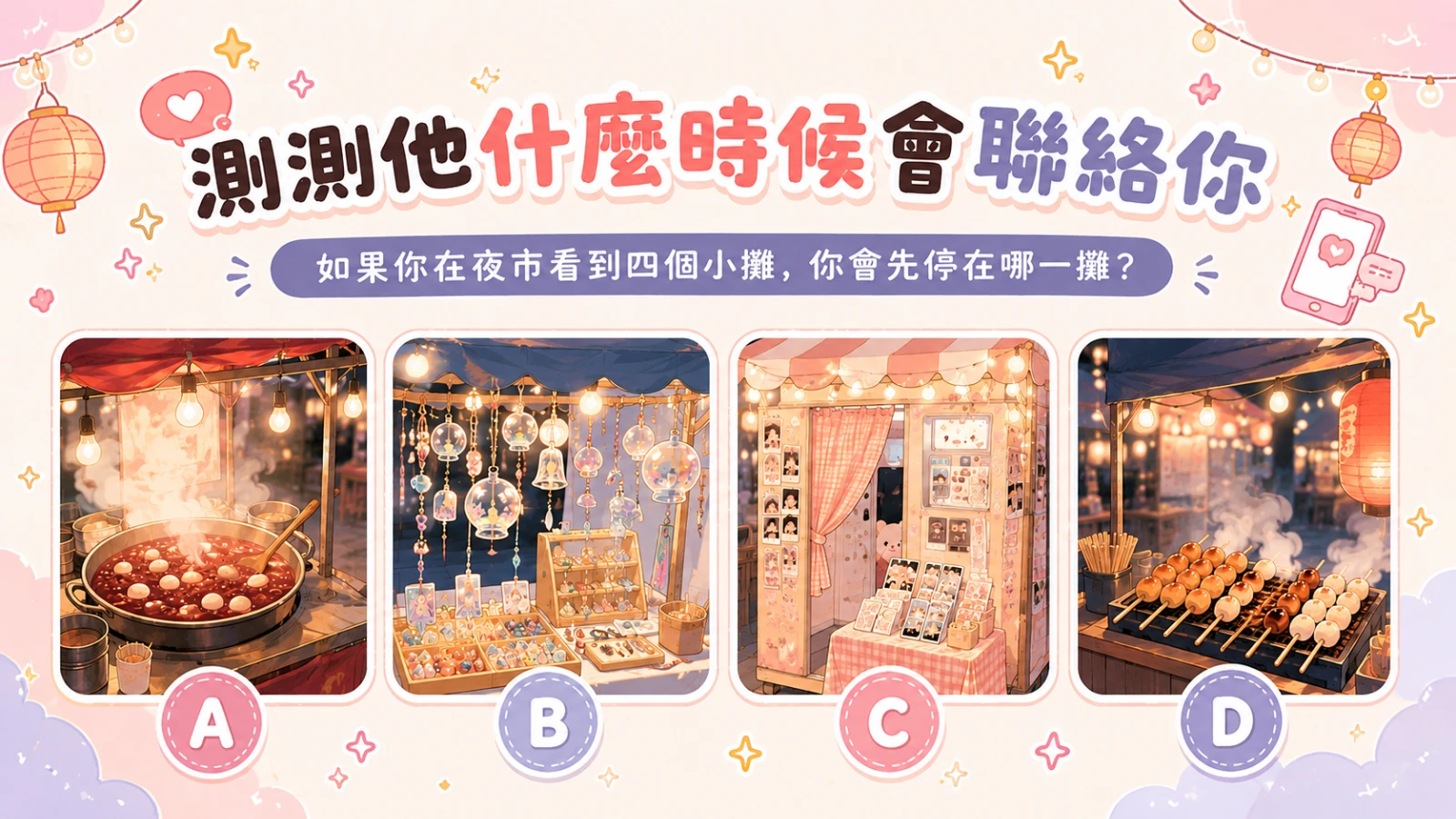 他什麼時候會聯絡你？超準夜市直覺心理測驗