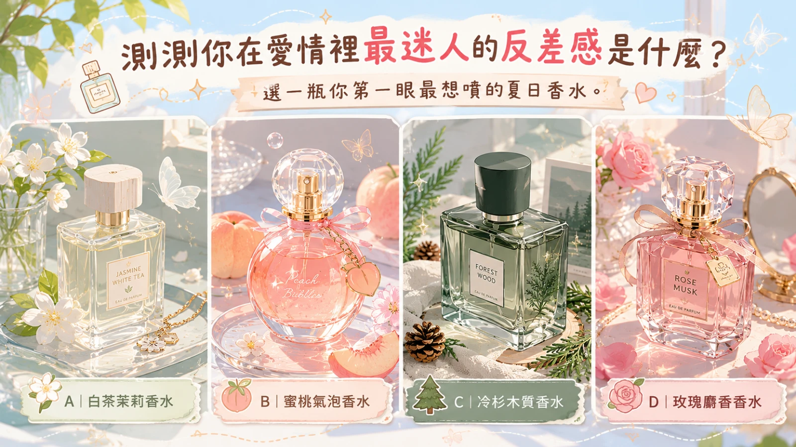 測測你在愛情裡最迷人的反差感是什麼？
