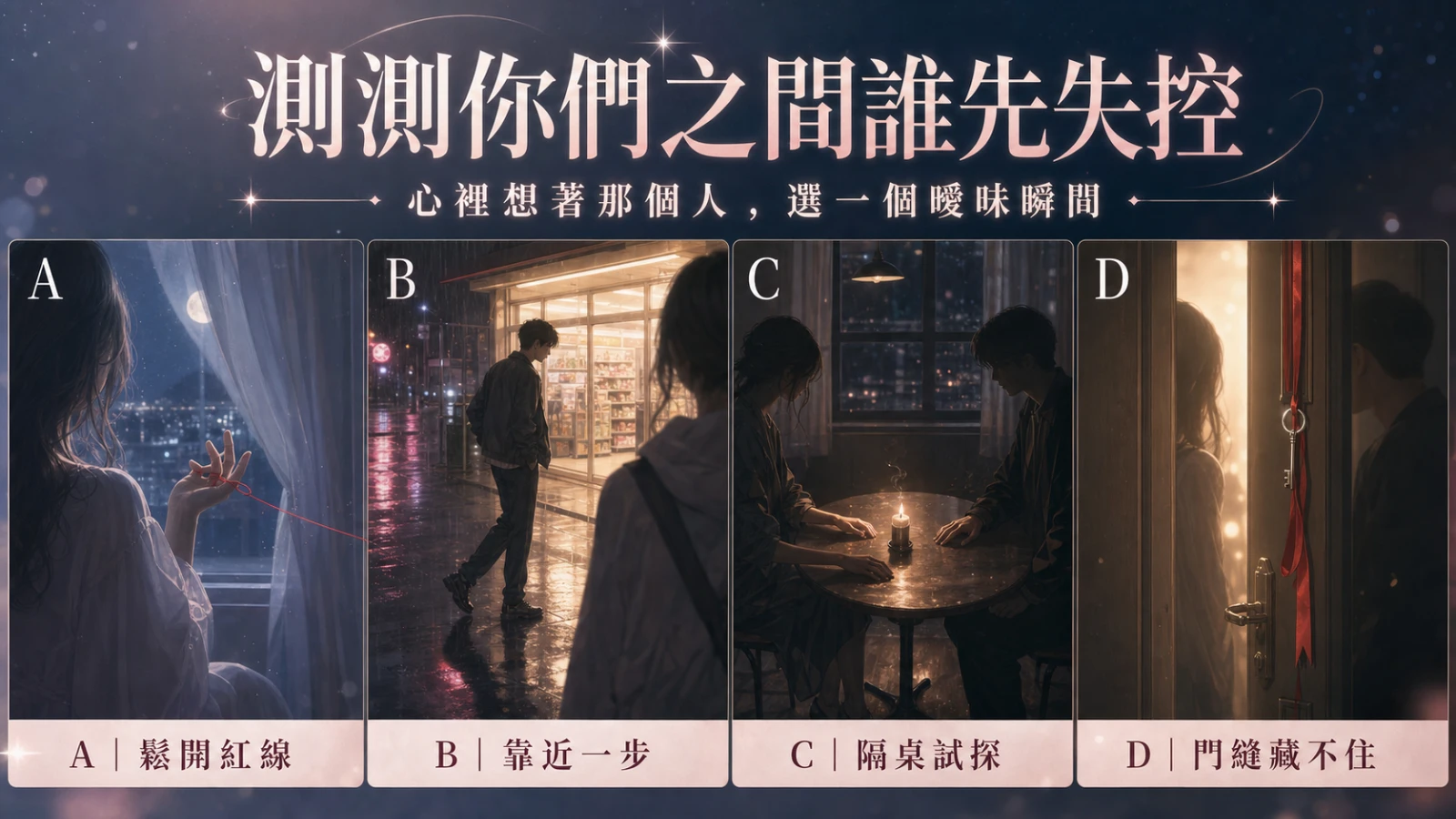 選一個曖昧瞬間,測你們之間誰會先失控