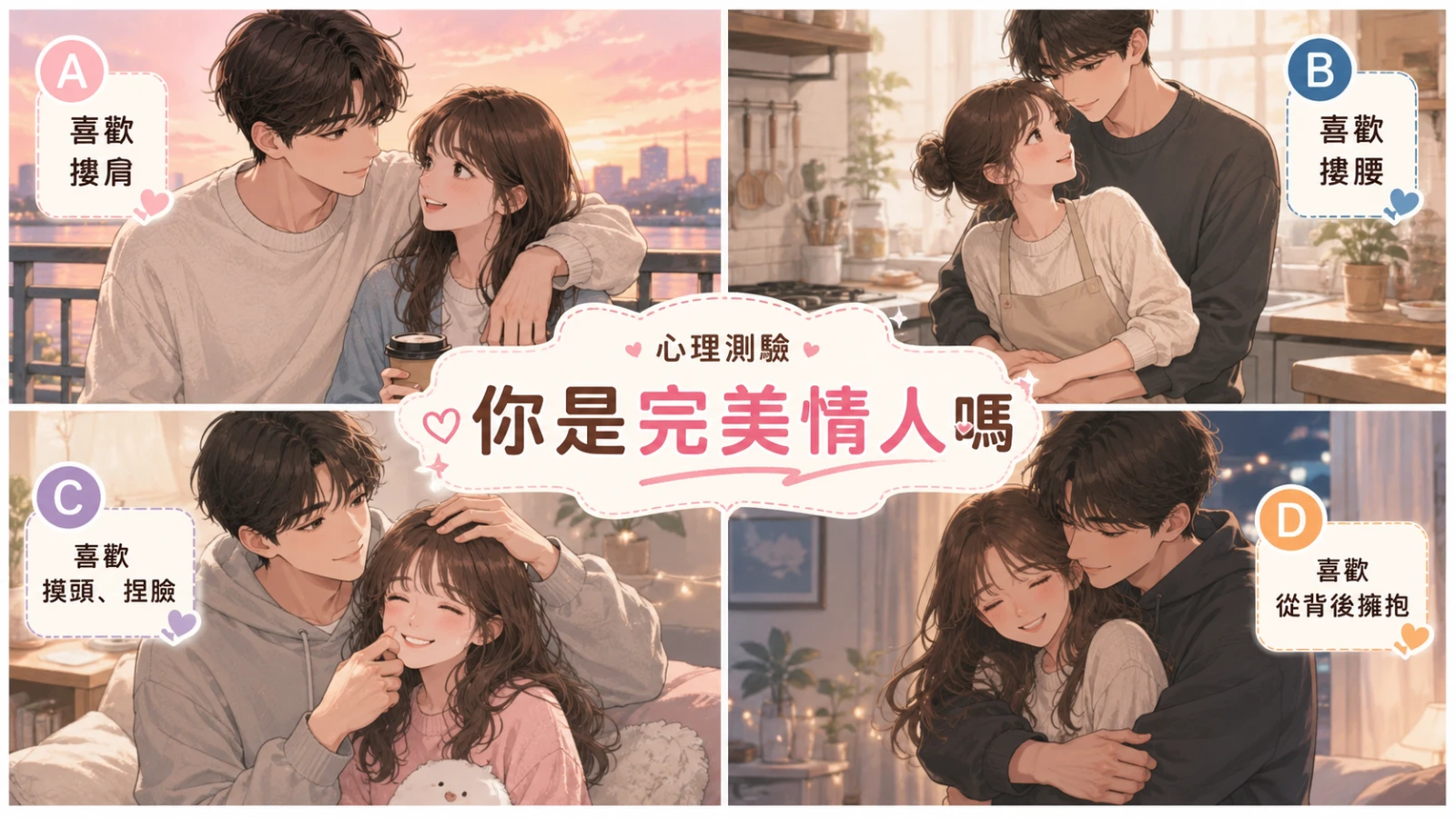 哪種親密互動最讓你心動？