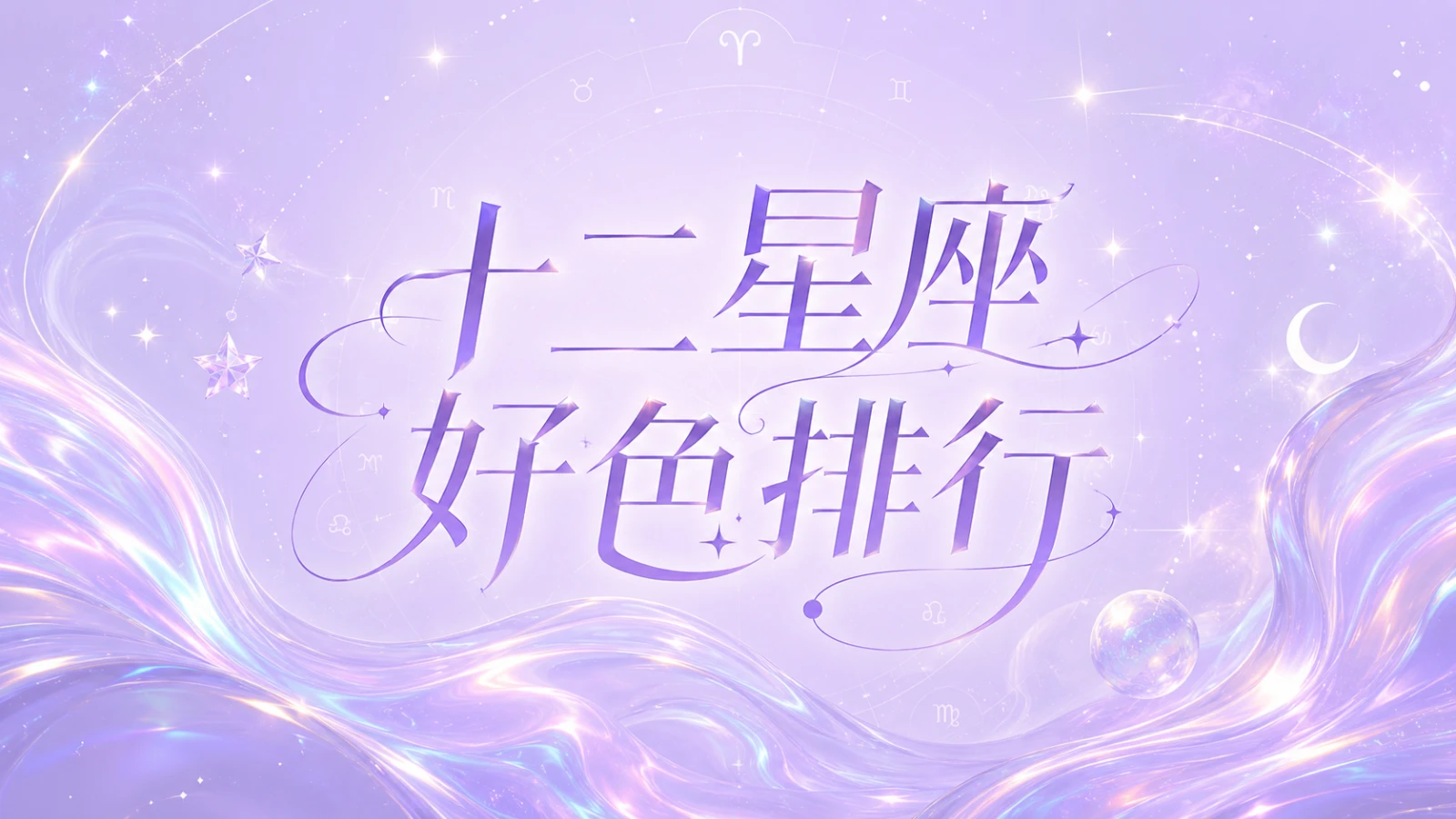 十二星座好色排行榜