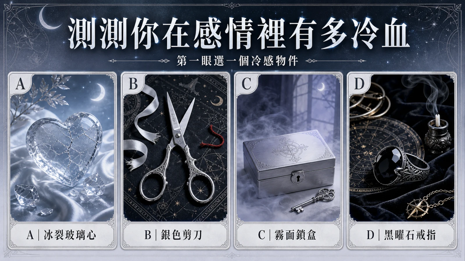 選一個冷感物件，測你在感情裡有多冷血