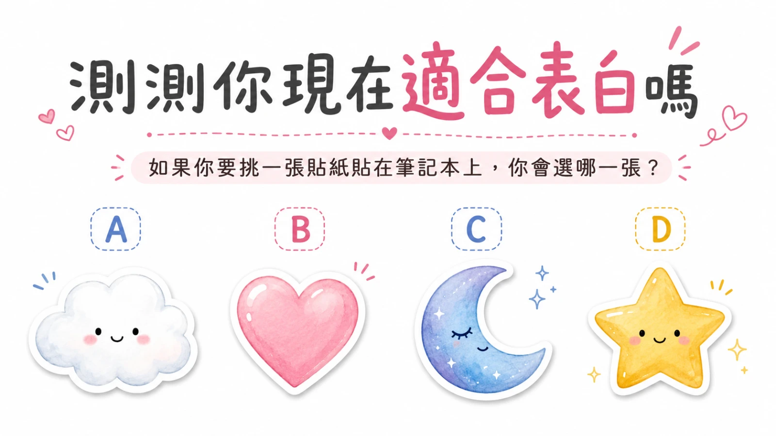 現在適合勇敢表白嗎？免費愛情心理測驗看穿戀愛時機