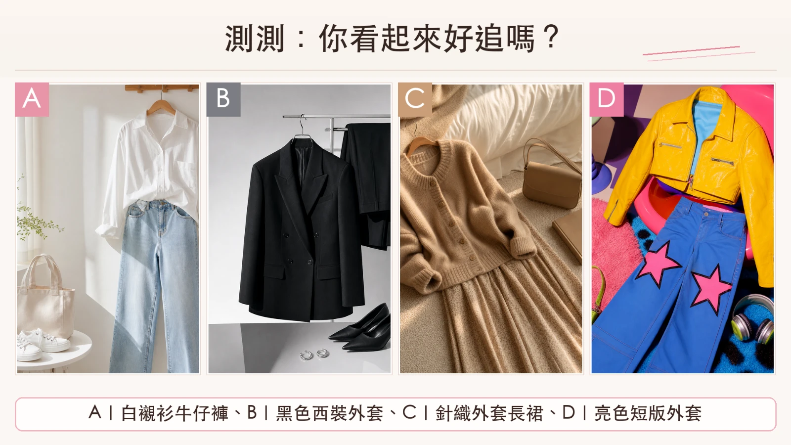 測測你看起來好追嗎？從約會穿搭看戀愛距離感