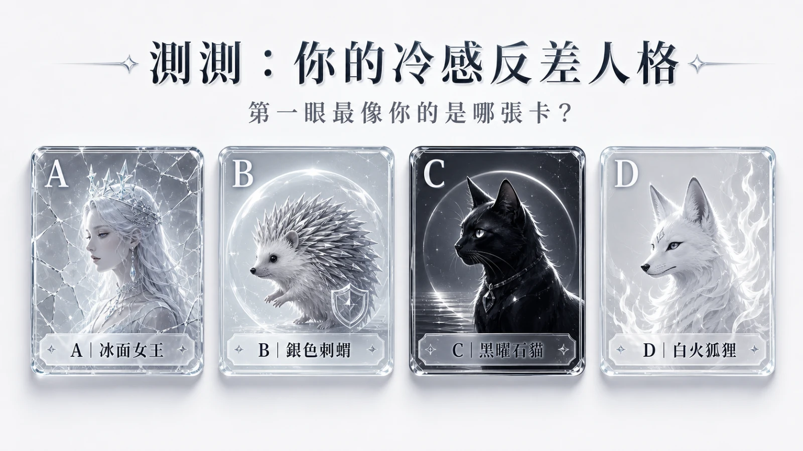 選一張冷感角色卡，測你看起來溫和但其實有多不好惹