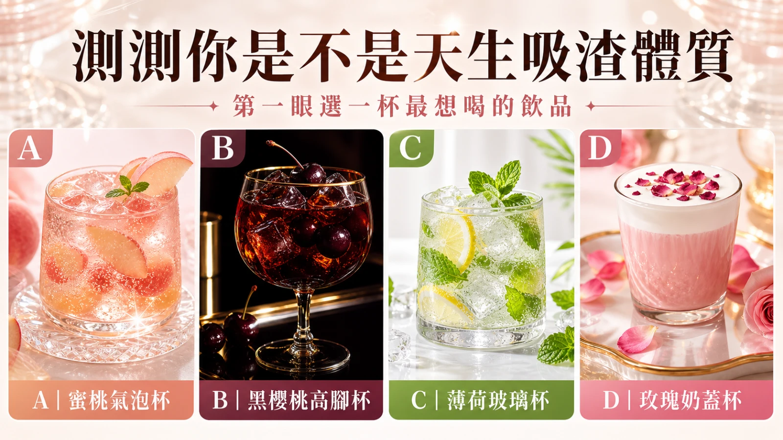 選一杯漂亮飲品，測你為什麼總是被不適合的人吸引