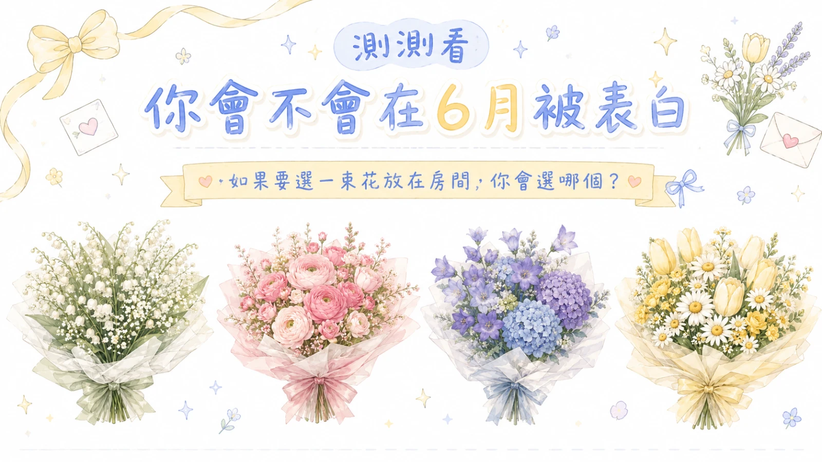 測測你會不會在6月被表白？選一束花放房間，揭開你的桃花運勢
