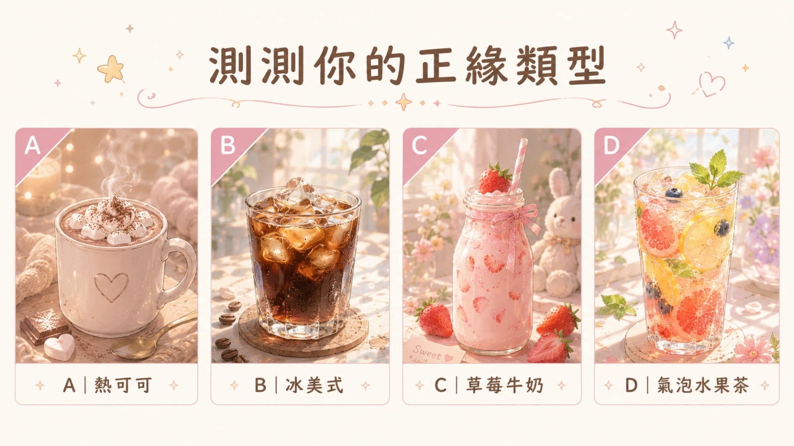 超準愛情心理測驗｜一秒看穿你的正緣類型與戀愛性格 - AskSoul