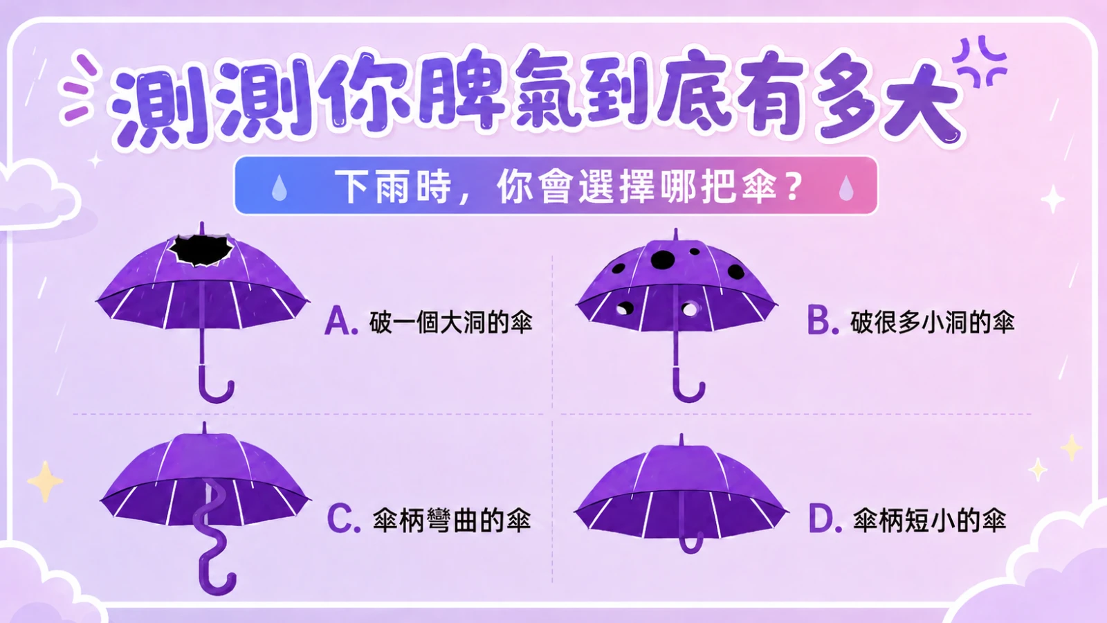 下雨時，你會選擇哪把傘，測測你脾氣有多大