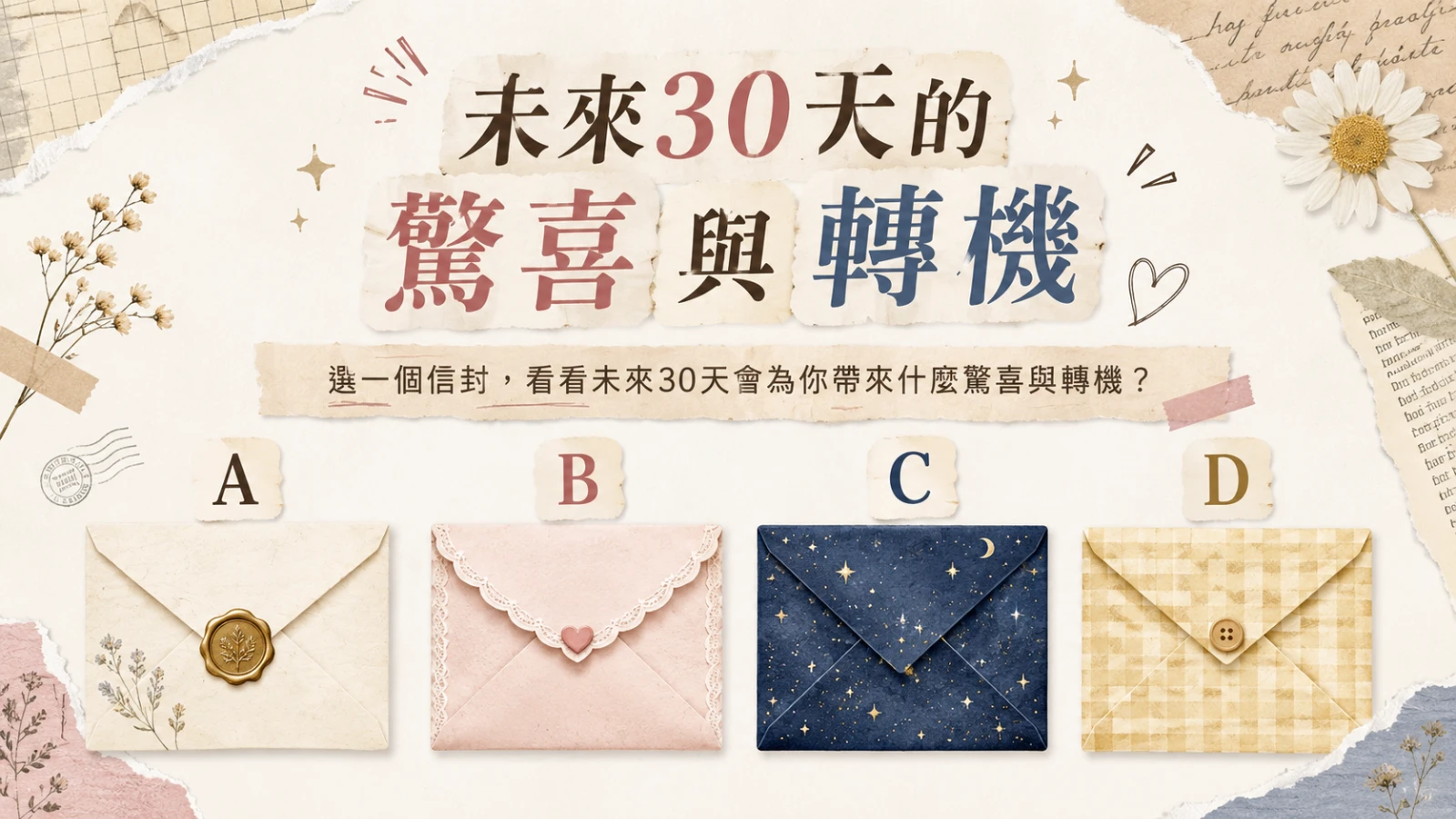超準直覺心理測驗:憑直覺選一個信封,預言未來30天驚喜好運
