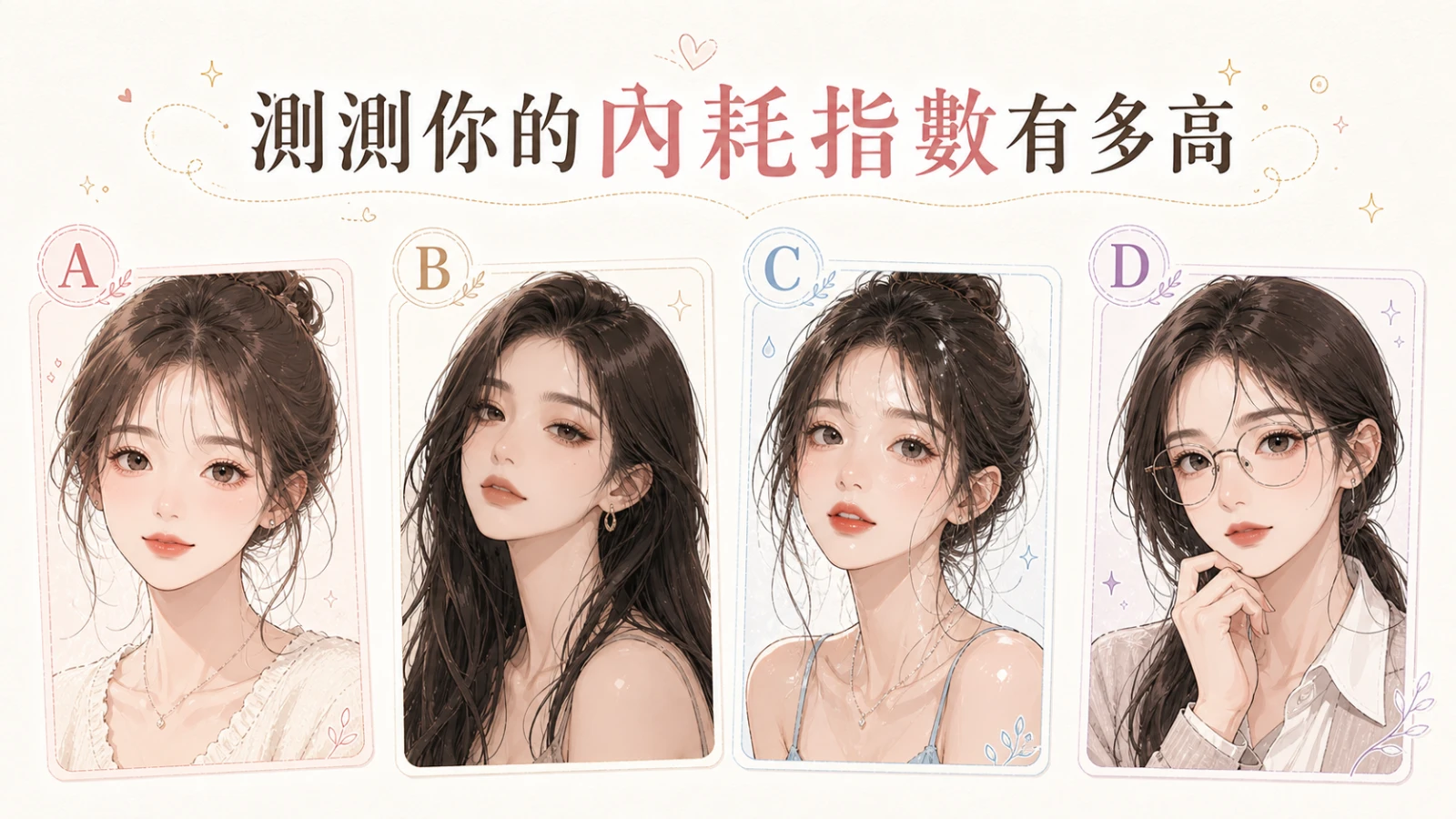 你的內耗指數有多高？從直覺選妝解析你最容易自我消耗的心理模式