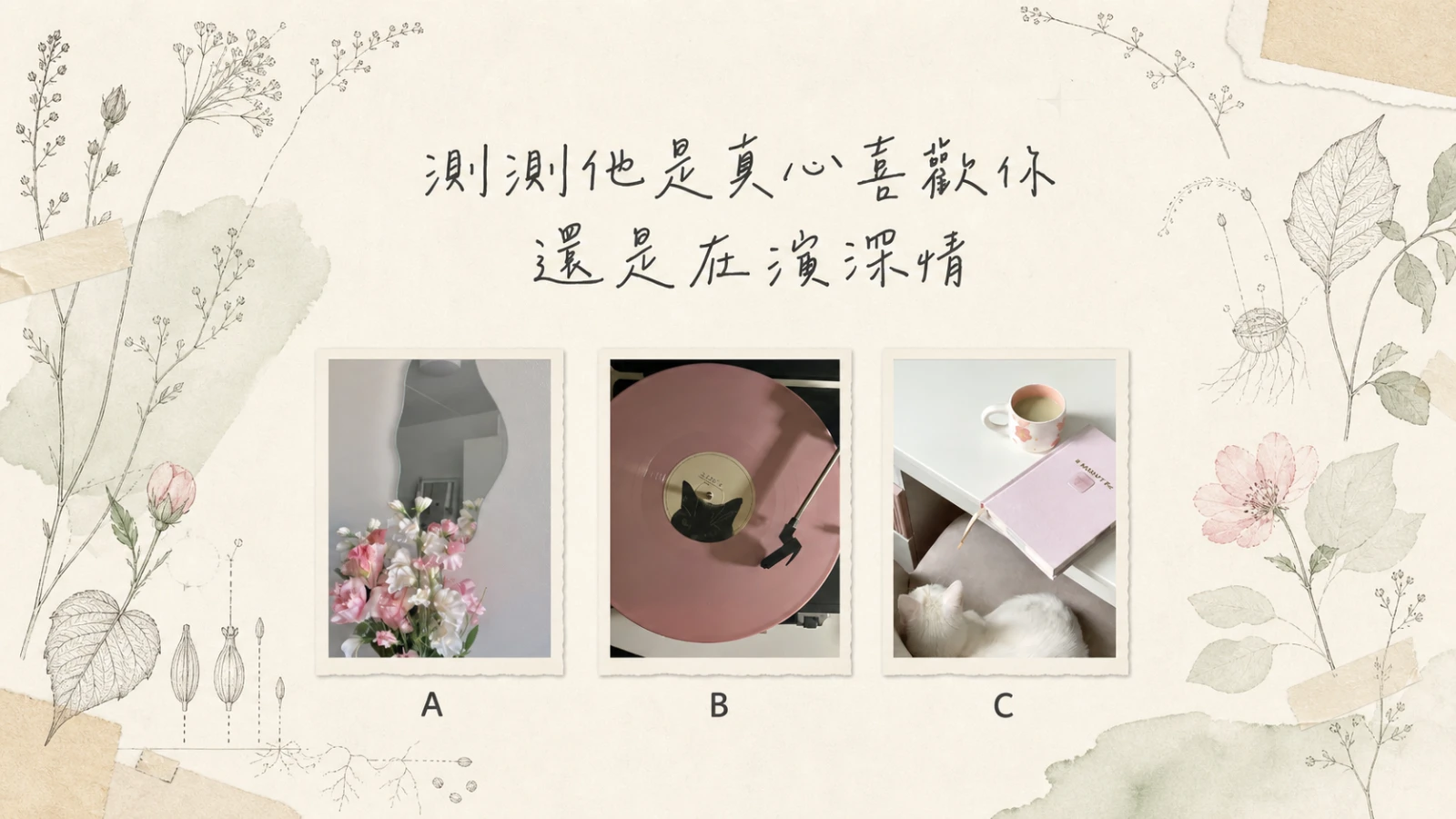 測測他是真心喜歡你，還是在演深情？從行動看懂曖昧訊號