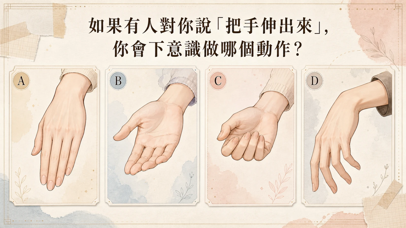 日本爆紅心理測驗：測測你是怎樣的人？
