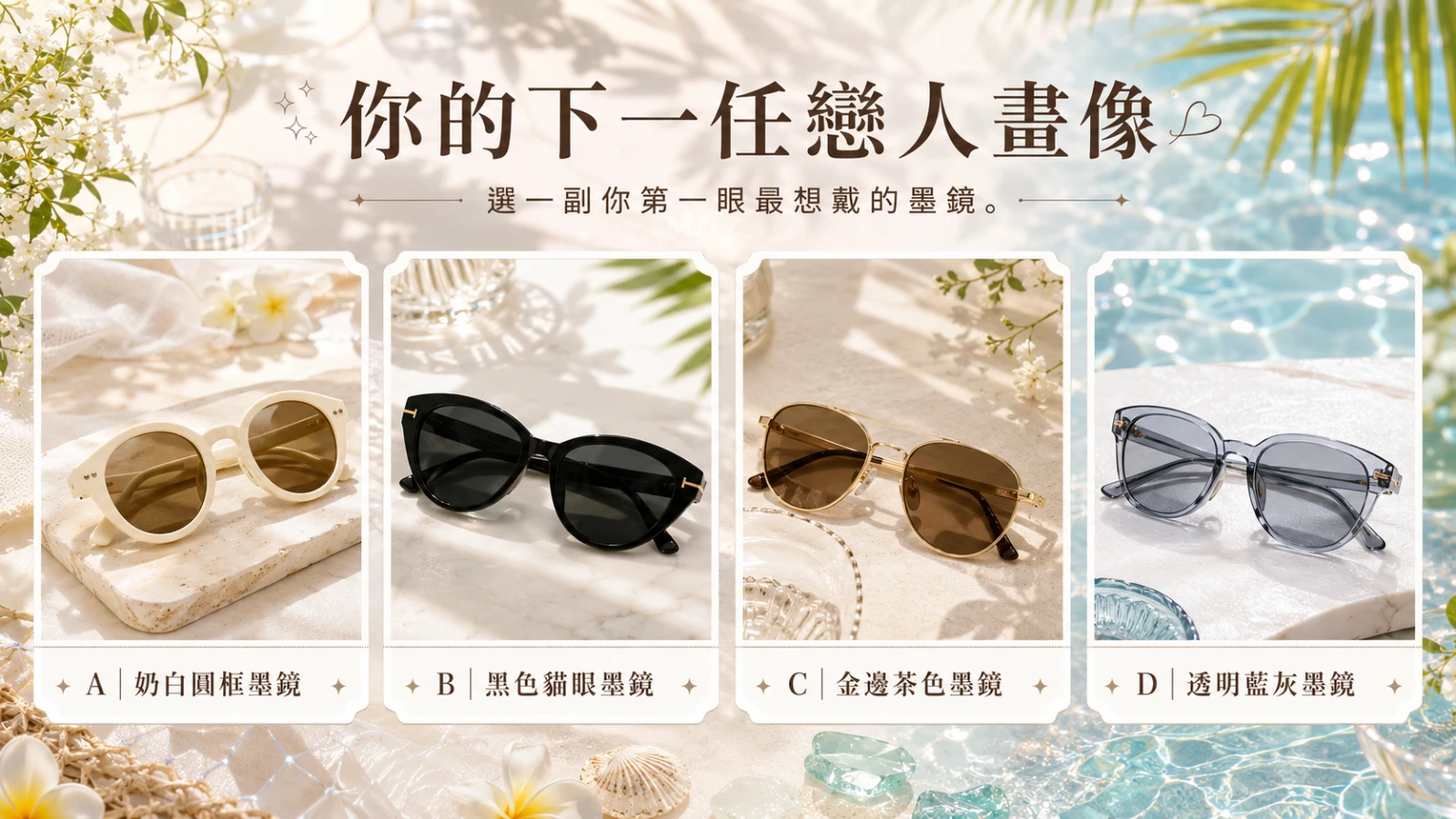 測測你的下一任戀人畫像｜你未來的戀愛類型是什麼？