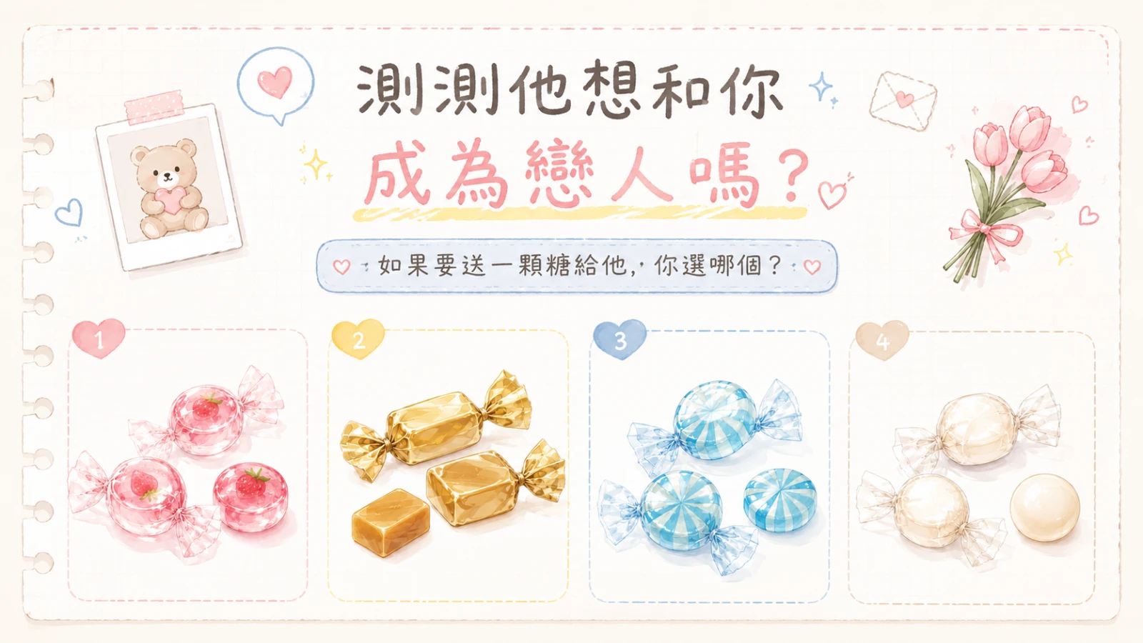 測測他想和你成為戀人嗎？超準戀愛心理測驗，揭曉你的戀愛秘密