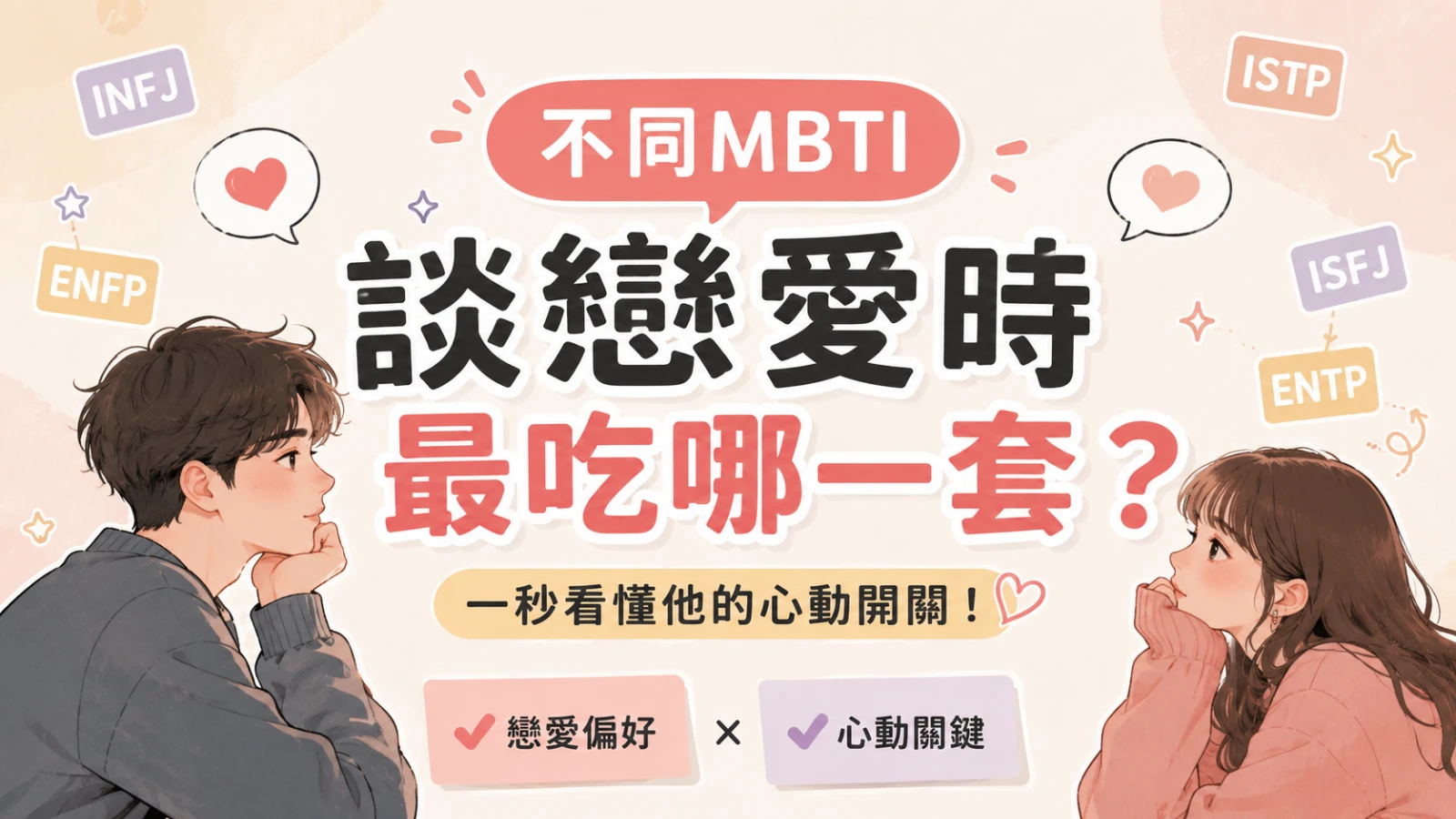 不同 MBTI 談戀愛時最吃哪一套？16人格的戀愛攻略