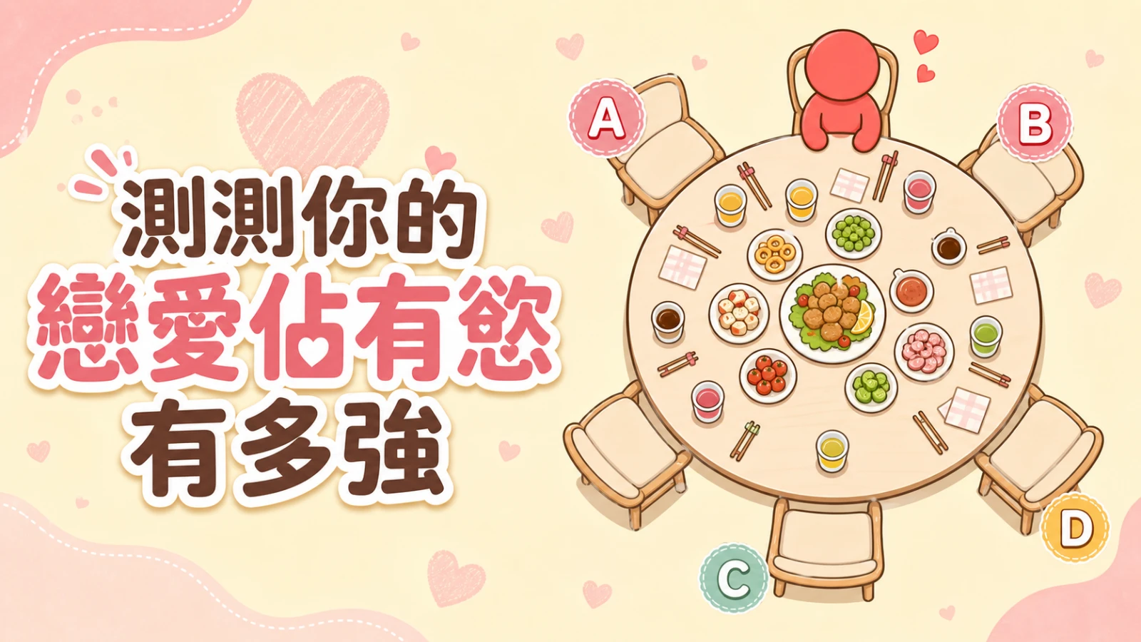 測測你的戀愛佔有慾有多強｜四種靠近方式看穿你的愛情反應