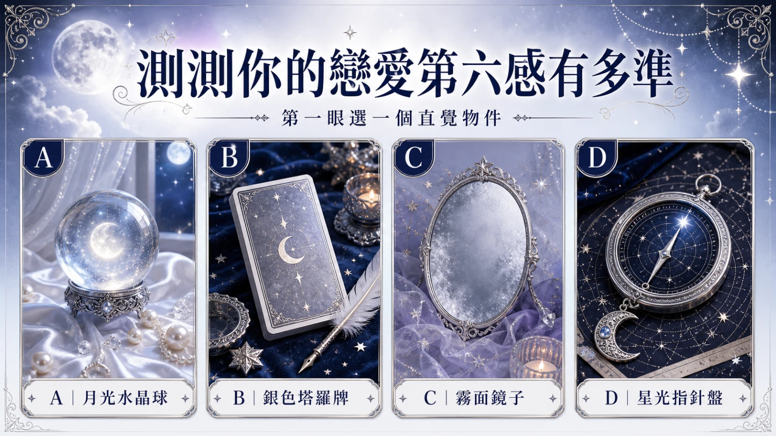 選一個直覺物件，測你的戀愛第六感有多準