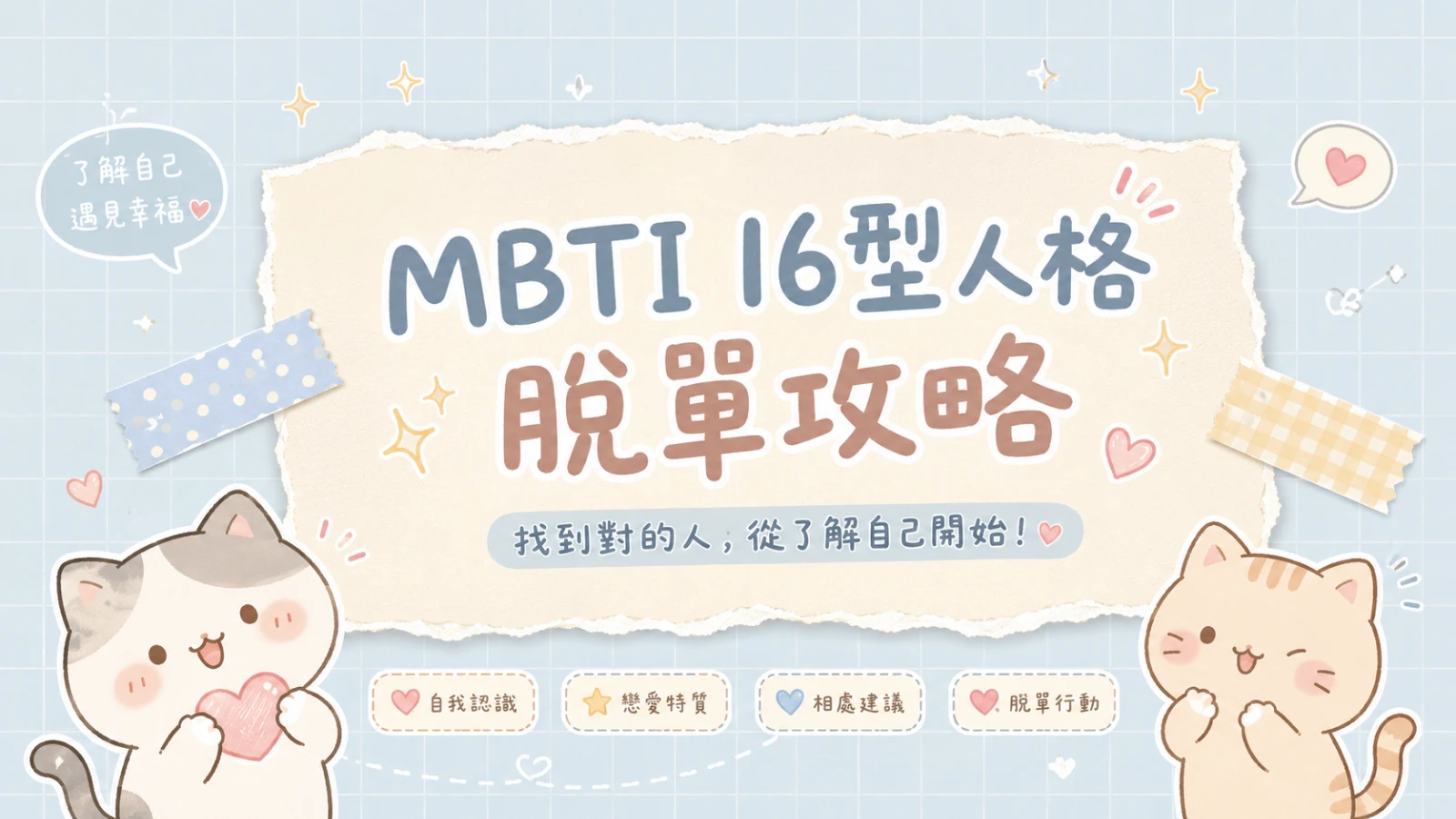 MBTI 16 型人格戀愛指南：每個人格最容易卡住的感情課題