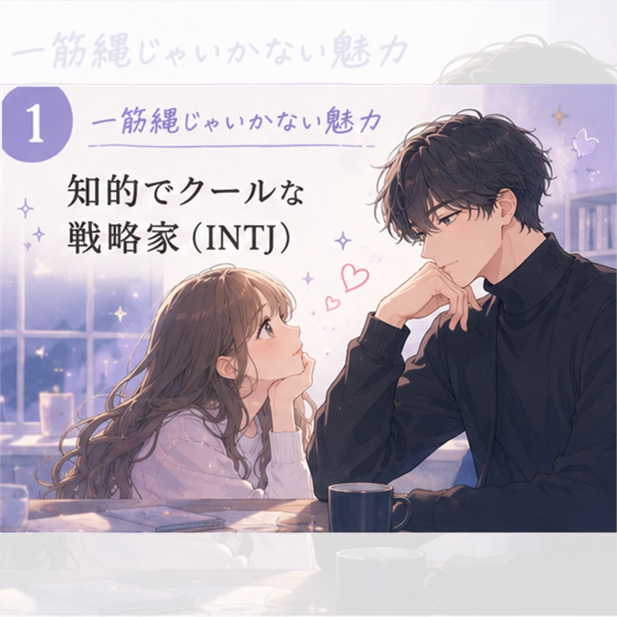 知的でクールな戦略家（INTJ）
