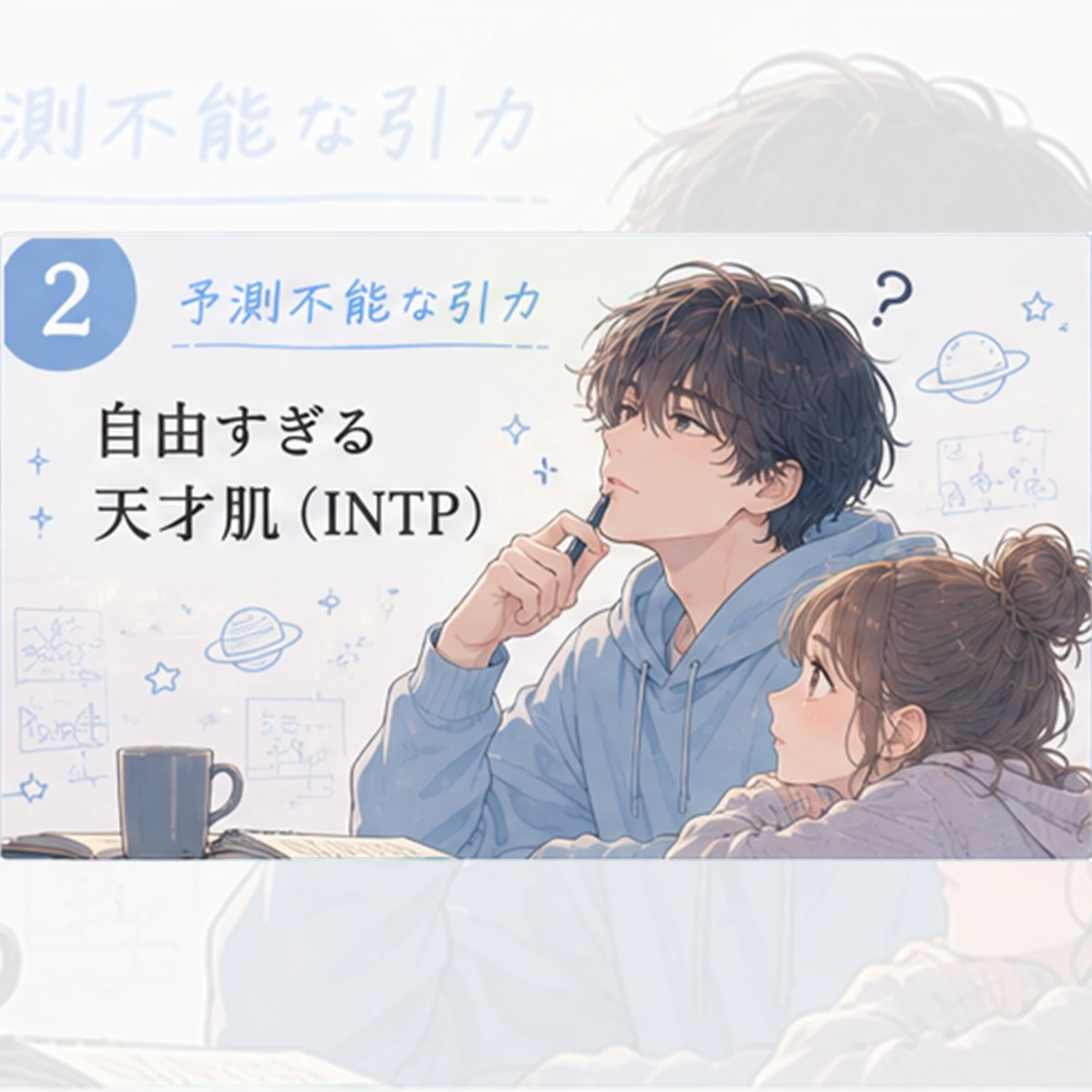 自由すぎる天才肌（INTP）