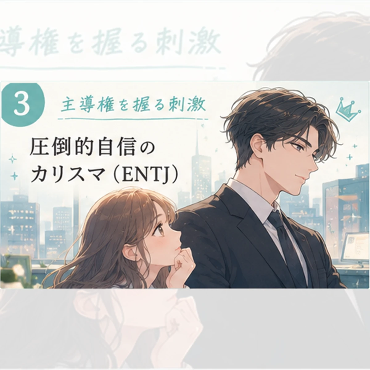 圧倒的自信のカリスマ（ENTJ）