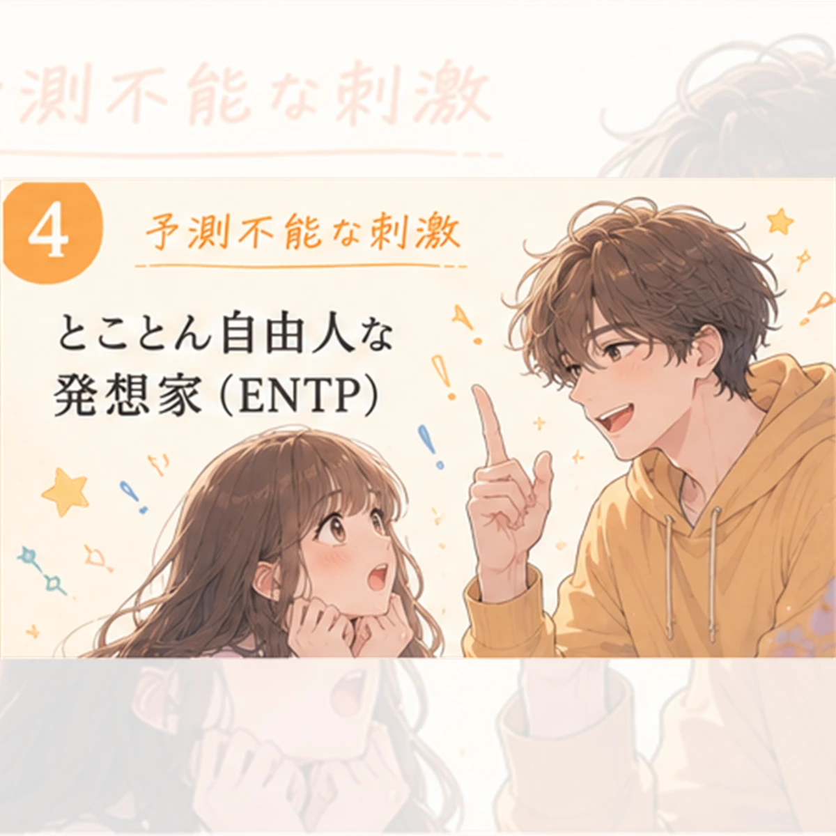 とことん自由人な発想家（ENTP）