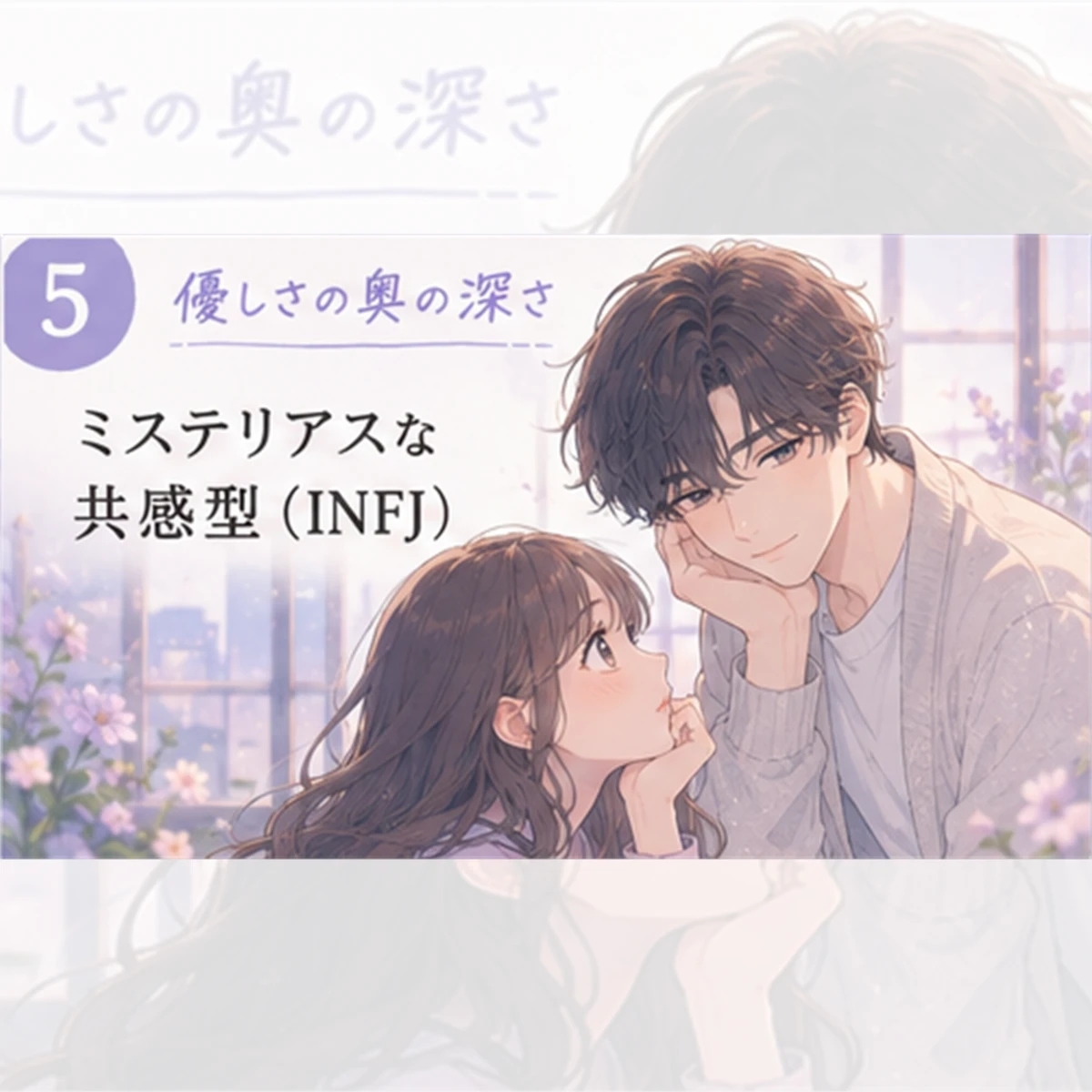 ミステリアスな共感型（INFJ）