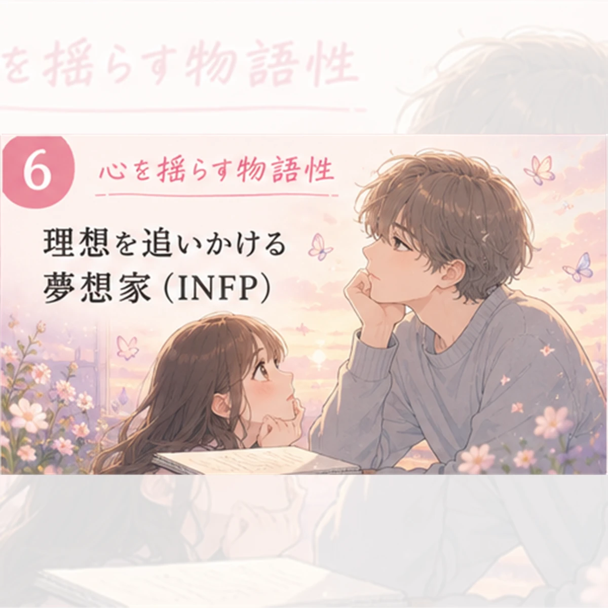 理想を追いかける夢想家（INFP）