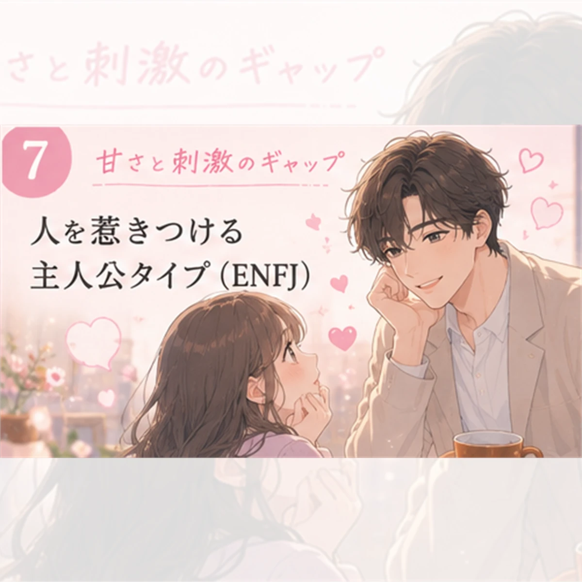 人を惹きつける主人公タイプ（ENFJ）
