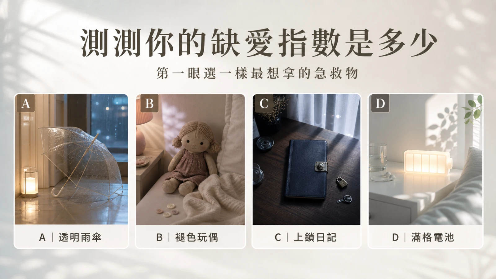 選一樣深夜急救物，測你的缺愛指數藏在哪裡