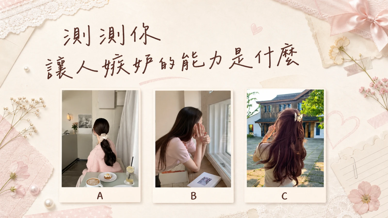你最讓人嫉妒的能力是什麼?心理測驗看見你的隱藏魅力