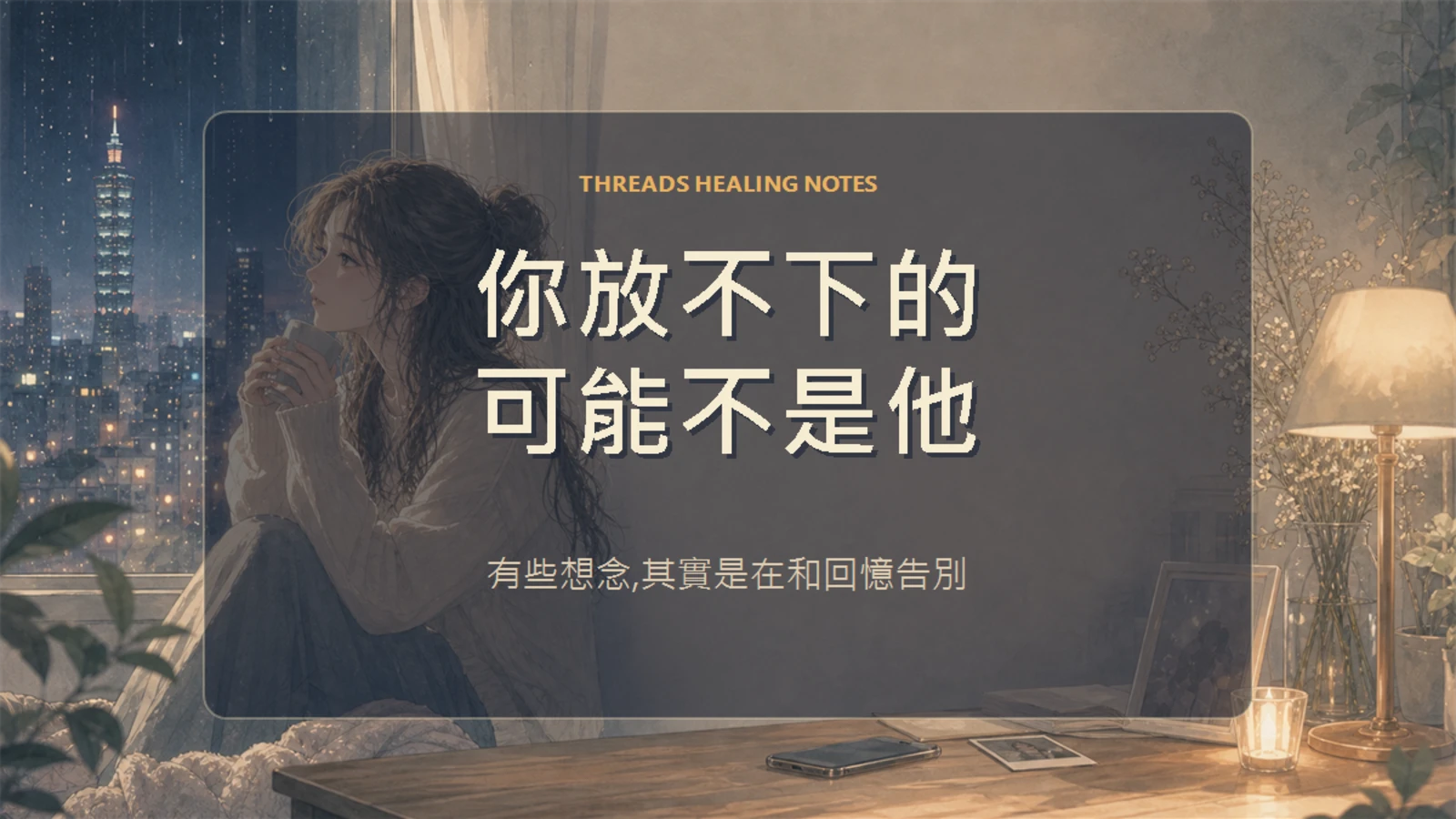 你放不下的，其實是曾經被好好愛過的自己──分手是哀悼消失的版本