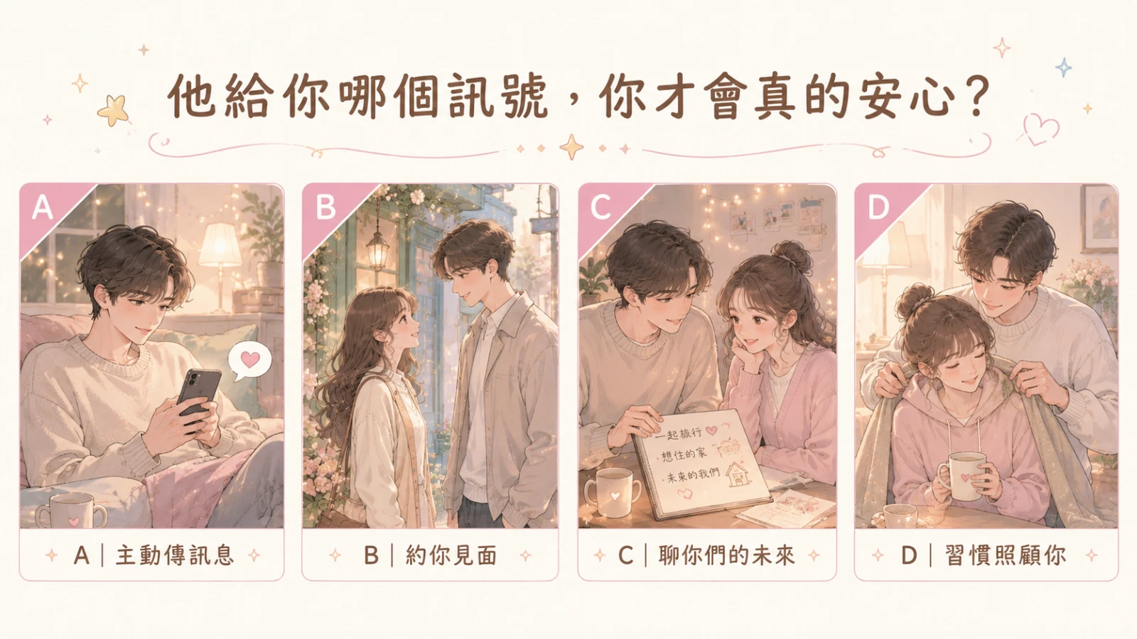 他給你哪個訊號，你才會真的安心？