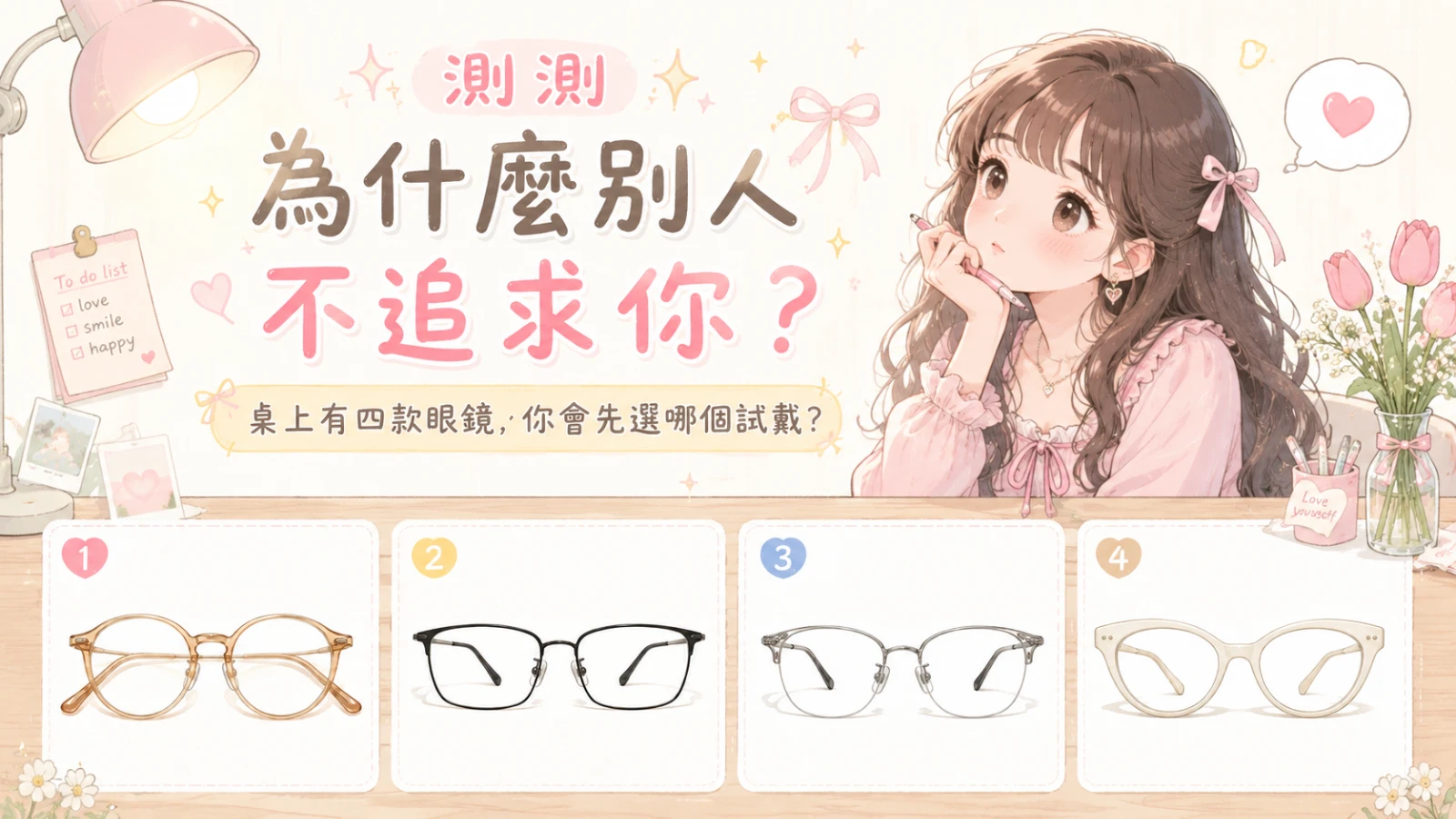 為什麼沒人追你？選擇四副眼鏡，測出你隱藏的戀愛阻礙｜超準愛情測驗 - AskSoul
