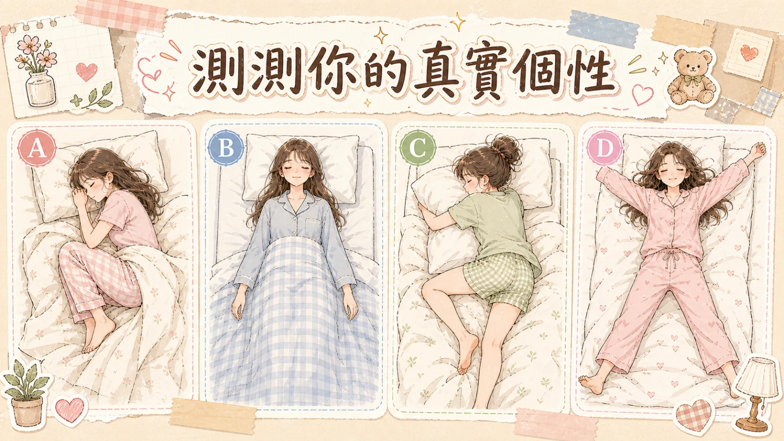 測測你的真實個性：從直覺選擇看見自己不為人知的一面