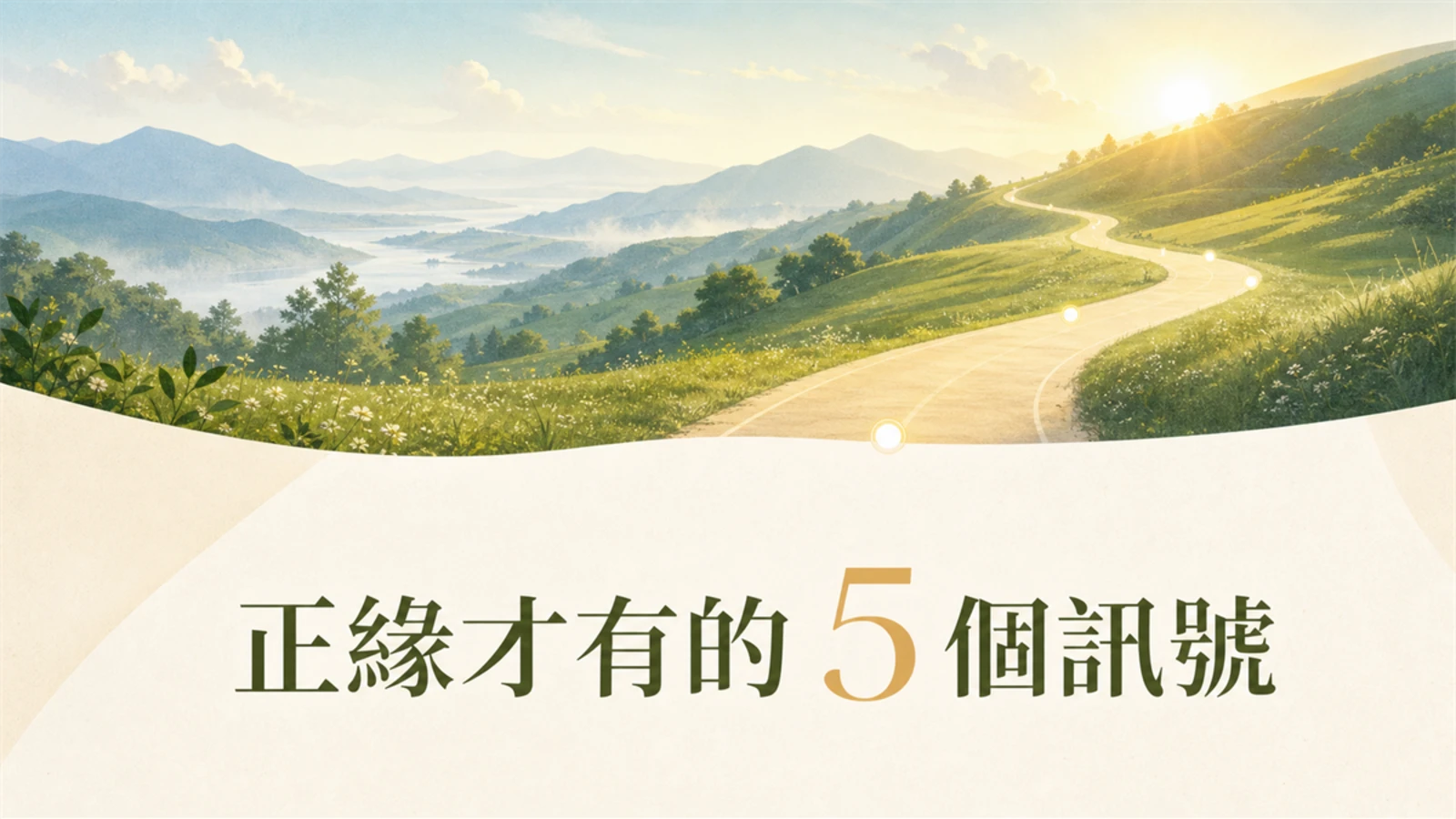 是正緣,才會有的 5 個訊號:從安全感看懂健康關係