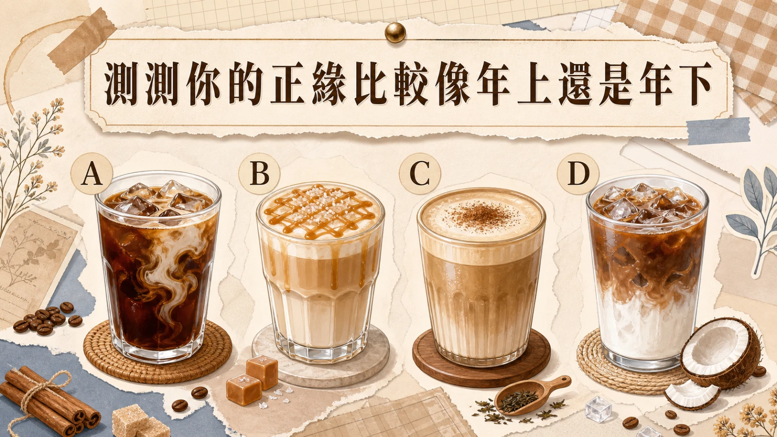 測測你的正緣比較像年上還是年下｜戀愛測驗解析