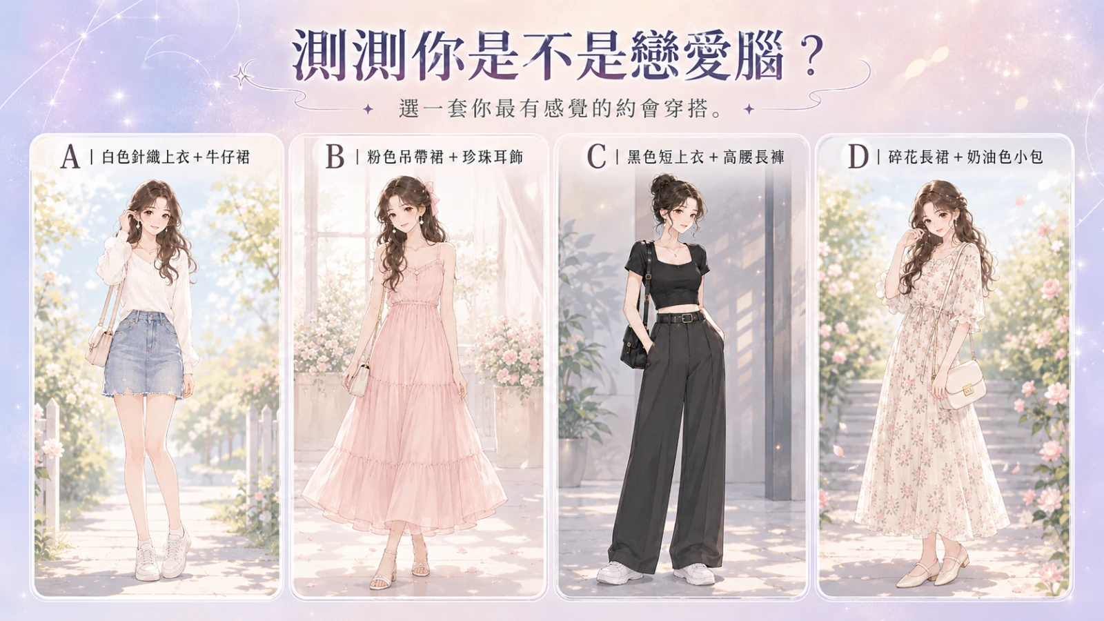 測測你是不是戀愛腦？4種戀愛腦人格全解析