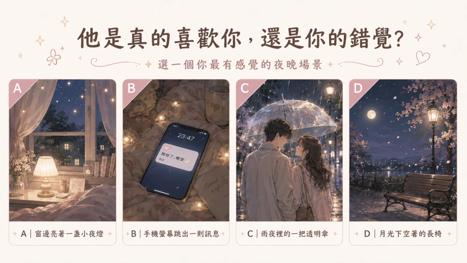 他是真的喜歡你，還是你的錯覺？