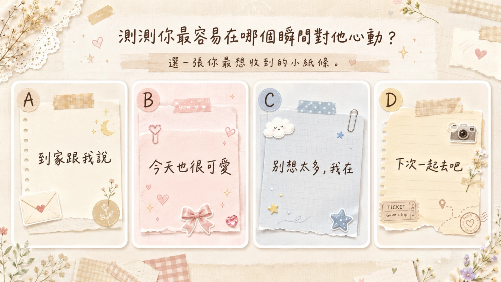 測測你最容易在哪個瞬間對他心動？四種戀愛心動類型解析